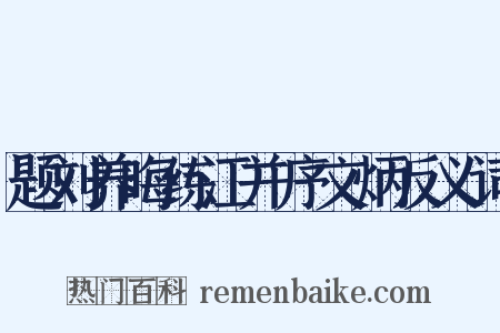题刘养晦练江并序文炳反义词是什么意思的图片